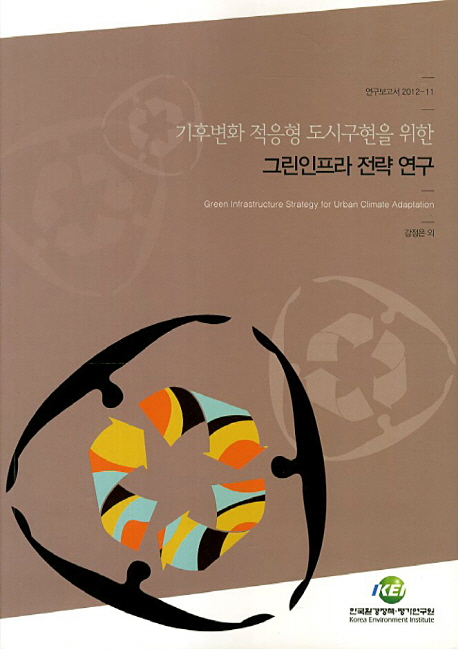 기후변화 적응형 도시구현을 위한 그린인프라 전략 연구  = Green infrastructure strategy for urban climate adaptation