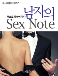 섹스도 독학이 된다 남자의 Sex Note