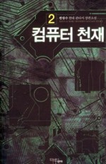 천재컴퓨터 이미지