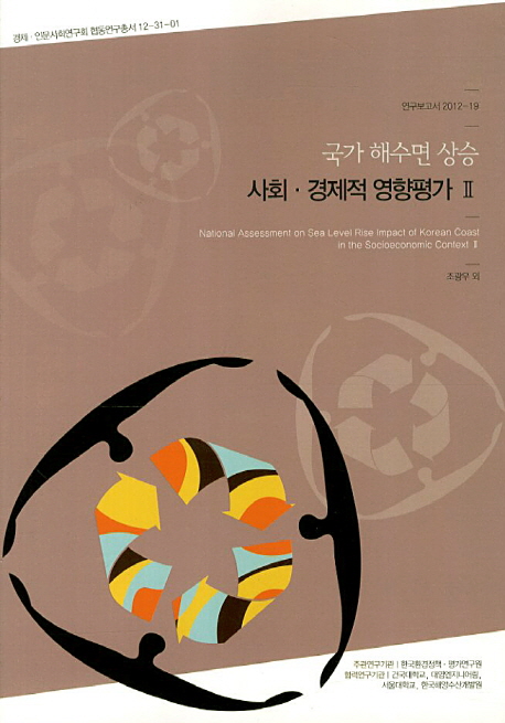 국가 해수면 상승 사회ㆍ경제적 영향 평가  = National assessment on sea level rise impact of Korean coast in the socioeconomic context. 2