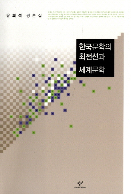 한국문학의최전선과세계문학:유희석평론집