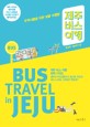 제주 버스 여행 : 뚜벅이들을 위한 맞춤 여행법 표지 이미지