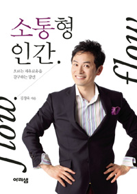 소통형 인간 : 흐르는 자유로움을 갈구하는 당신 표지 이미지