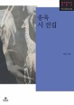 송욱 시 전집 표지 이미지