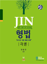 (Jin) 형법 : 각론