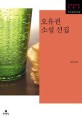 오유권 소설 선집 표지 이미지