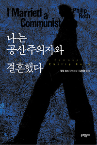 나는 공산주의자와 결혼했다  필립 로스 장편소설
