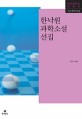 한낙원 과학소설 선집 표지 이미지