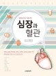 (심장학을 배우는 사람을 위한) 심장과 혈관 =Heart & vessel 