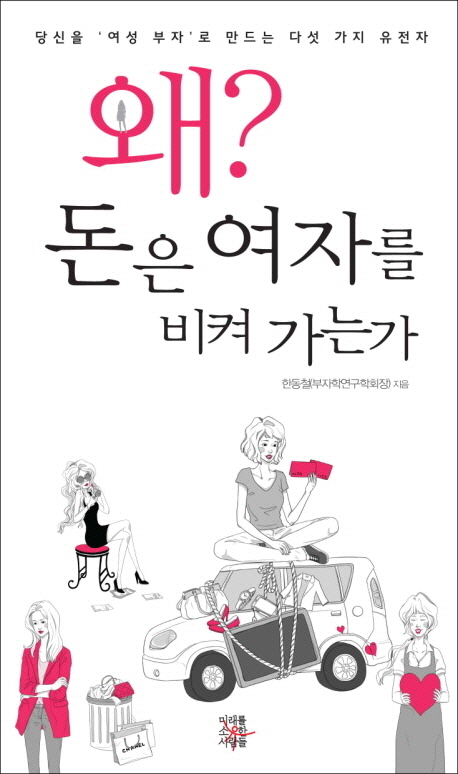 왜? 돈은 여자를 비켜 가는가- [전자책] : 당신을 '여성 부자'로 만드는 다섯 가지 유전자