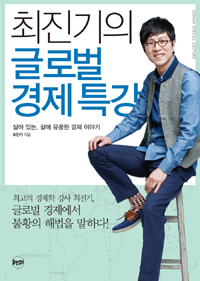 최진기의 글로벌 경제특강 : 살아 있는 삶에 유용한 경제 이야기
