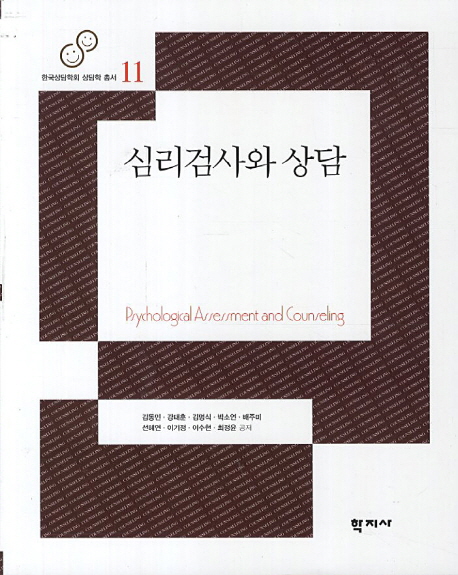 심리검사와 상담 = Psychological Assessment and Counseling