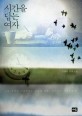 시간을 담는 여자 : 김영리 장편소설