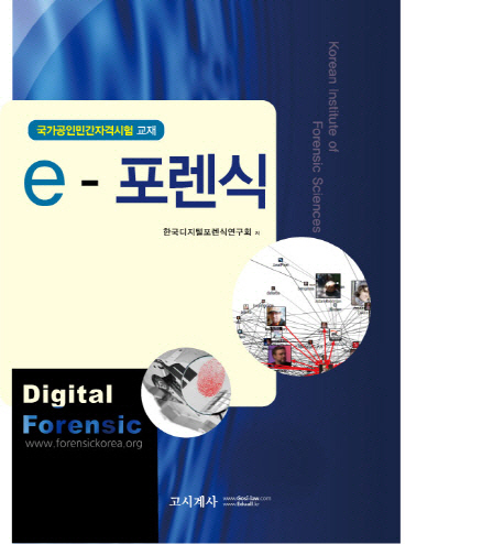 e-포렌식 = Digital forensic : 국가공인민간자격시험 교재 표지 이미지