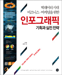 인포그래픽 기획과 실전 전략 : 빅데이터 시대 비즈니스.마케팅을 위한