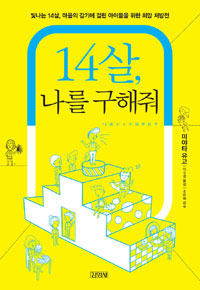 14살, 나를 구해줘 : 빛나는 14살, 마음의 감기에 걸린 아이들을 위한 희망 처방전