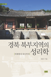 경북 북부지역의 성리학 : 퇴계에서 대산까지 표지이미지