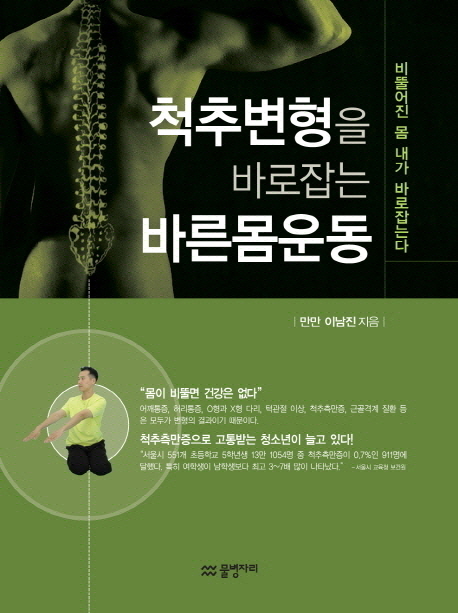 척추변형을 바로잡는 바른몸운동  : 비뚤어진 몸 내가 바로잡는다