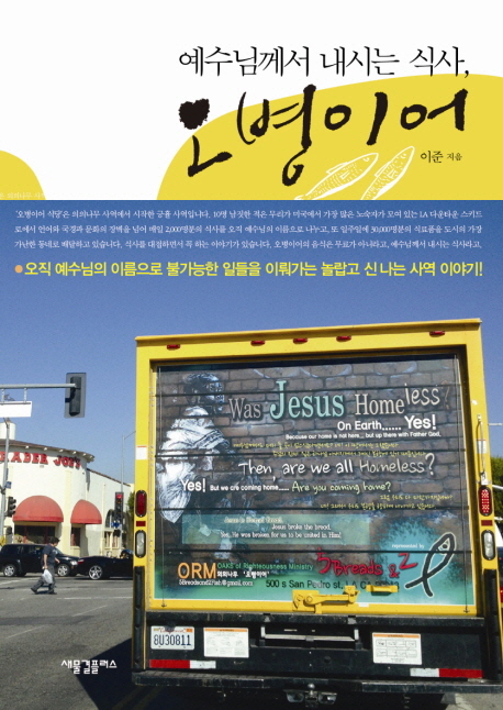 예수님께서 내시는 식사 오병이어 : 오직 예수님의 이름으로 불가능한 일들을 이뤄가는 놀랍고 신나는 사역 이야기! 표지 이미지