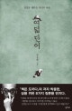여덟 단어 (인생을 대하는 우리의 자세)