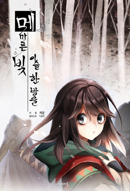 메마른 빛, 이슬 한 방울 