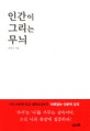 인간이 그리는 무늬 (욕망하는 인문적 통찰의 힘)
