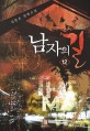 남자의 길 = (The)Man's way. 12