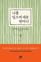 나를 <span>일</span><span>으</span><span>켜</span> 세운 한마디 = One minute famous sayings