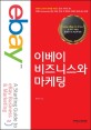 이베이 비즈니스와 마케팅 =(A) starting guide to eBay business & marketing 