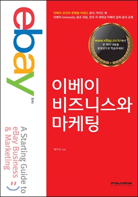 이베이 비즈니스와 마케팅 = A Starting Guide to eBay Business & Marketing