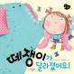 떼쟁이가 달라졌어요! 표지 이미지