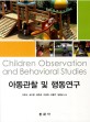 아동관찰 및 행동연구 =Children observation and behavioral studies 