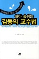 살아 숨쉬는 감동의 교수법 =강의하지 말고 참여시켜라! /Techniques for creative teaching & happy classroom 