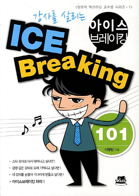 (강사를 살리는) 아이스브레이킹 101 = Ice breaking 101 표지 이미지