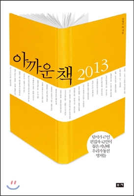 아까운 책 2013  : 탐서가 47인 편집자 42인이 꼽은 지난해 우리가 놓친 명저들