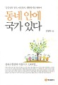 동네 안에 국가 있다 : '공공성의 정치, 마을 정치, 생활정치'를 향하여