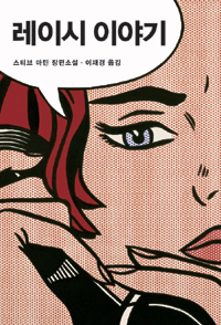 레이시 이야기  : 그림, 돈 그리고 음모  : 스티브 마틴 장편소설