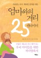 (사랑받는 아이, 행복한 엄마를 위한) 엄마와의 거리 25센티미터 