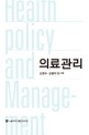 <span>의</span><span>료</span><span>관</span><span>리</span> = Health policy and manage-ment