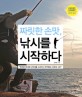 (짜릿한 손맛,) 낚시를 시작하다 표지 이미지