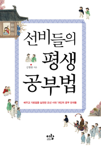 선비들의 평생 공부법  : 배우고 가르침을 실천한 조선 시대 14인의 공부 천재들