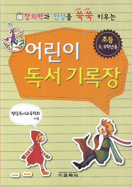 어린이 독서 기록장 : 초등 5,6학년용 표지이미지