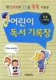 (창의력과 인성을 쑥쑥 키우는)어린이 독서 기록장 : 초등 1, 2학년용