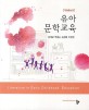 유아문학교육 =Literature in early childhood education 