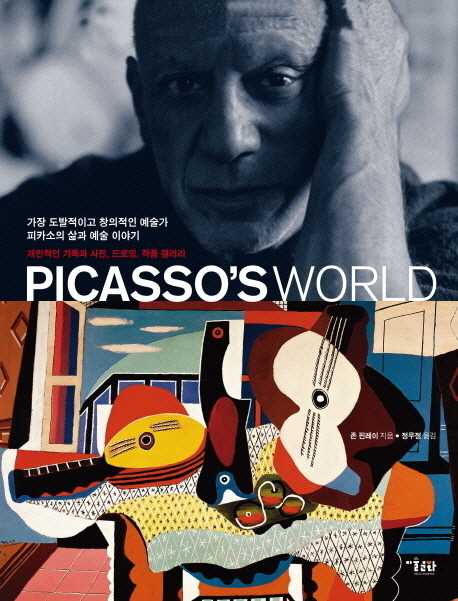 피카소 월드 : 가장 도발적이고 창의적인 예술가 피카소의 삶과 예술 이야기