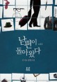 남편이 돌아왔다. 1
