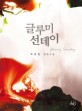 글루미 선데이 = Gloomy sunday
