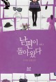 남편이 돌아왔다. 2