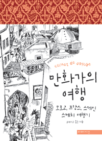 만화가의 여행 : 모로코, 프랑스, 스페인 스케치 여행기