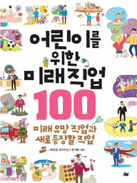 어린이를 위한 미래 직업 100